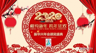 2020揚(yáng)帆起航，再創(chuàng)輝煌 —— 記振華興年會(huì)盛典