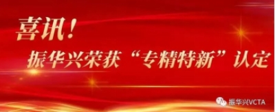 喜訊！振華興榮獲“專精特新”認(rèn)定